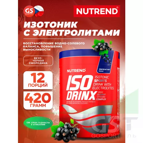 Изотоник NUTREND Isodrinx 420 г, Черная смородина