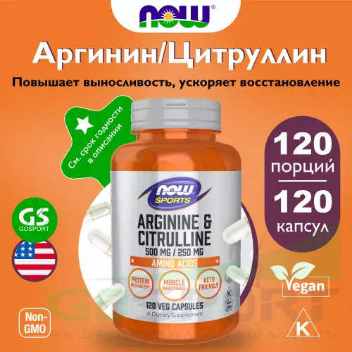  NOW FOODS Arginine & Citrulline 120 вегетарианских капсул