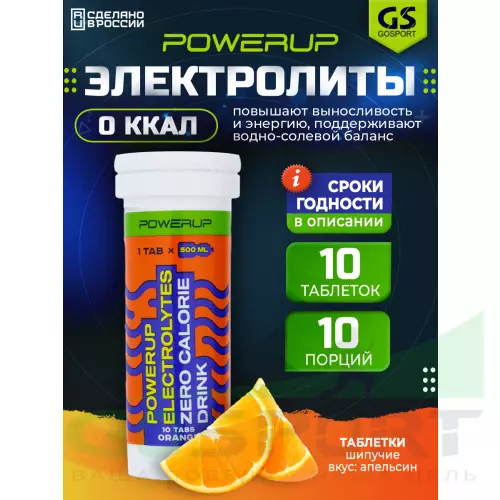  POWERUP ELECTROLYTES ZERO CALORIE DRINK 10  шипучех таблеток, Апельсин