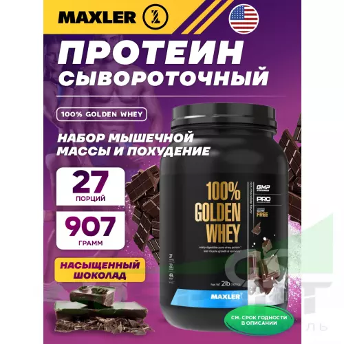  MAXLER 100% Golden Whey 907 г, Насыщенный шоколад