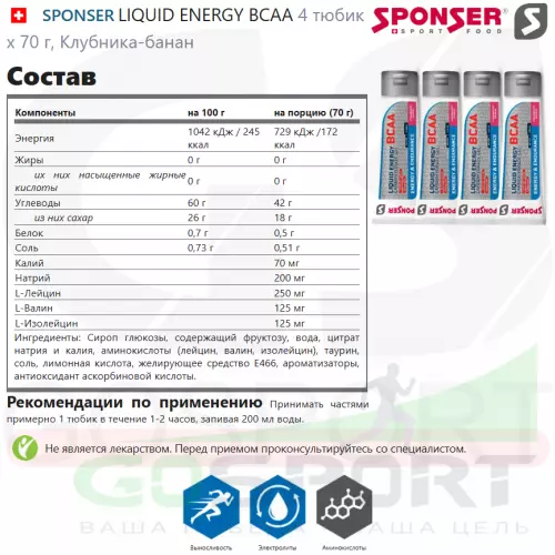 Гель питьевой SPONSER LIQUID ENERGY BCAA 4 тюбик x 70 г, Клубника-банан