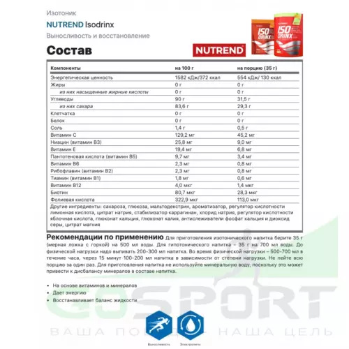 Изотоник NUTREND Isodrinx 1000 г, Черная смородина