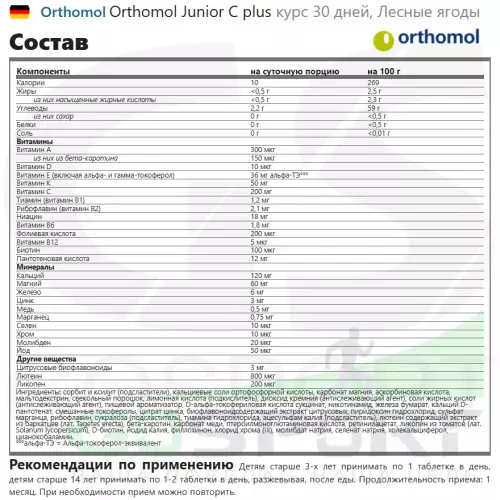  Orthomol Junior C plus курс 30 дней, Лесные ягоды