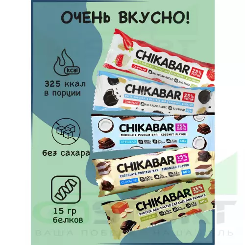Протеиновый батончик Chikalab Chikabar mix, клубника, печенье с кремом, кокос, тирамису, арахис