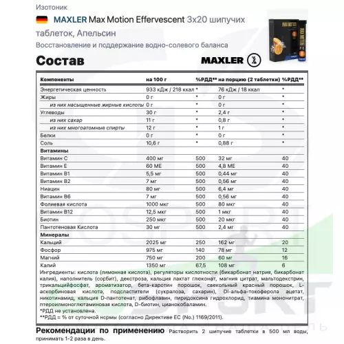 Изотоник MAXLER Max Motion Effervescent 3х20 шипучих таблеток, Апельсин