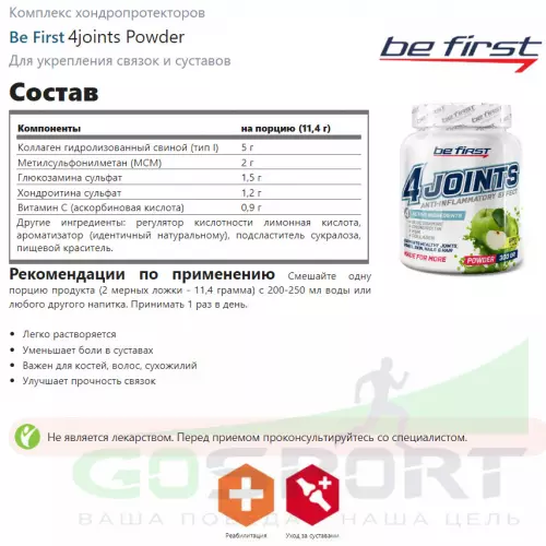 Комплекс хондропротекторов Be First 4joints Powder 300 г, Лесные ягоды