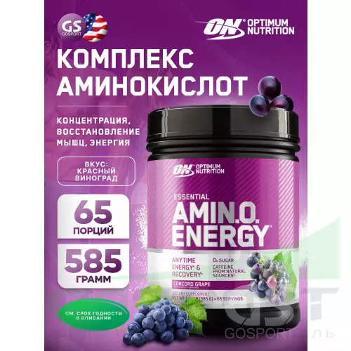 Аминокислоты OPTIMUM NUTRITION Essential Amino Energy 585 г, Красный Виноград