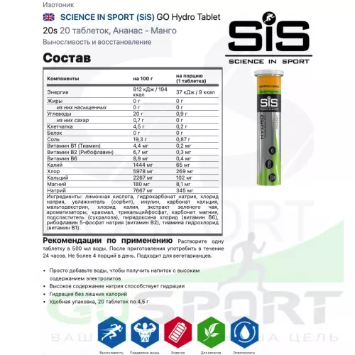 Изотоник SCIENCE IN SPORT (SiS) GO Hydro Tablet 20s 8 x 20 таблеток, Ананас - Манго