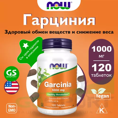  NOW FOODS Garcinia 1000 mg 120 таблеток