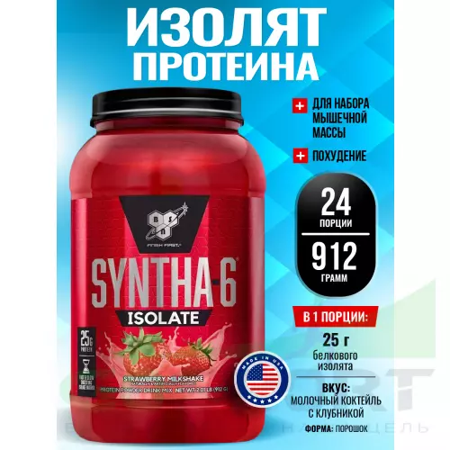  BSN SYNTHA-6 ISOLATE 912 г / 2.01 LB, Молочный коктейль с клубникой