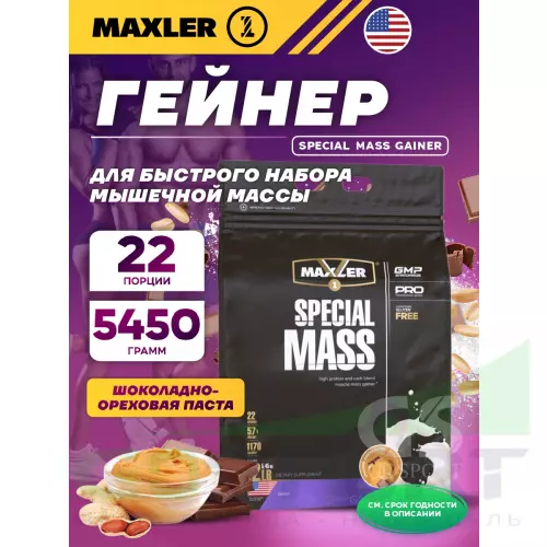 Гейнер MAXLER Special Mass Gainer 5450 г, Шоколадно-арахисовая паста