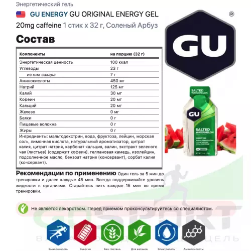 Гель питьевой GU ENERGY GU ORIGINAL ENERGY GEL 20mg caffeine 1 стик x 32 г, Соленый Арбуз