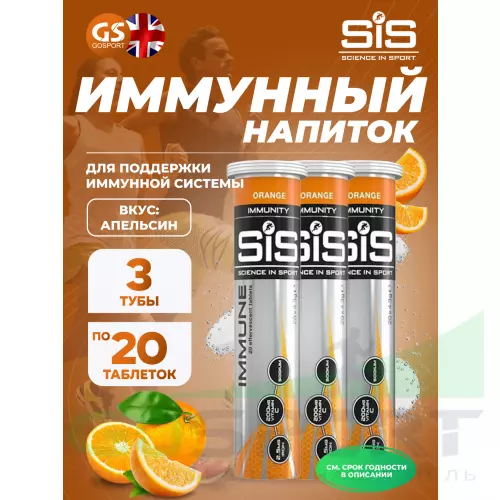 Изотоник SCIENCE IN SPORT (SiS) IMMUNE TABLETS 3 x 20 таблеток, Апельсин