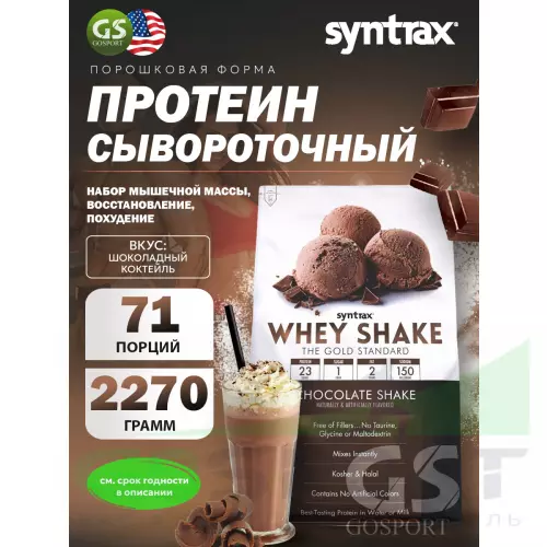  SYNTRAX Whey Shake 2270 г, Шоколадный коктейль