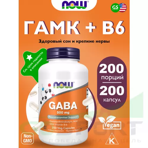  NOW FOODS GABA 500 mg with Vitamin B6 200 капсул