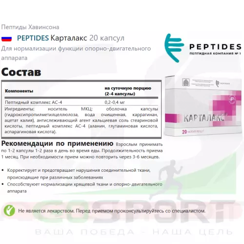  PEPTIDES Карталакс 20 капсул