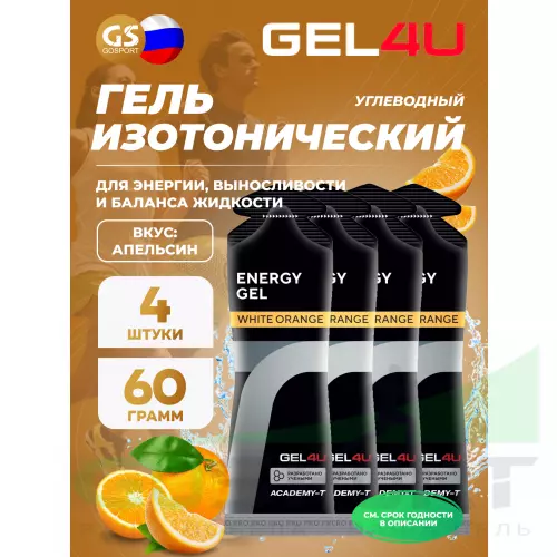 Гель питьевой GEL4U Energy GEL 4 x 60 г, Апельсин