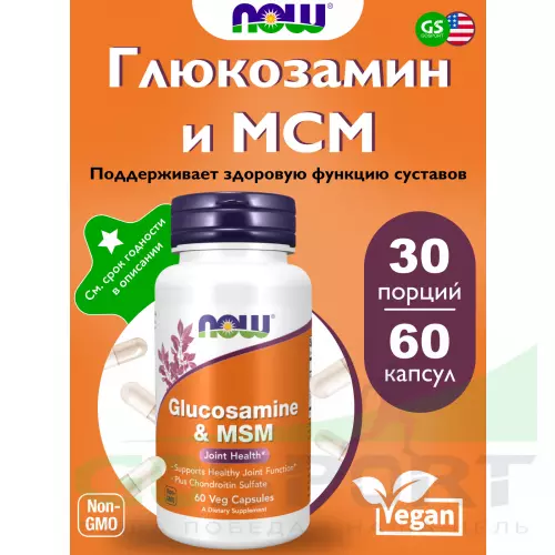  NOW FOODS Glucosamine & MSM 60 вег. капсул, нейтральный