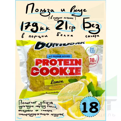 Протеиновый батончик Bombbar Protein cookie 18 протеин печенье x 60 г, Лимон