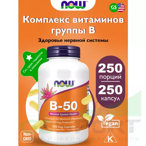  NOW FOODS B-50 Complex 250 веган капсул