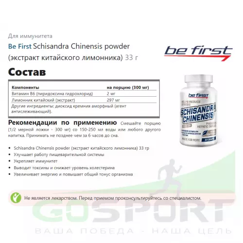  Be First Schisandra Chinensis powder (экстракт китайского лимонника) 33 г