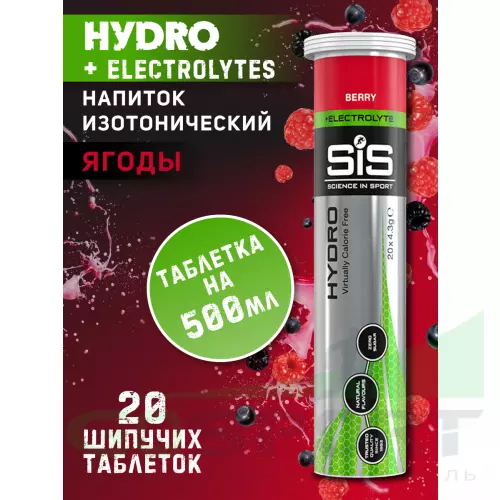 Изотоник SCIENCE IN SPORT (SiS) GO Hydro Tablet 20s 20 таблеток, Ягоды