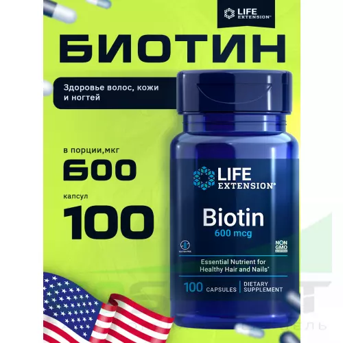  Life Extension Biotin 600 mcg 100 капсул