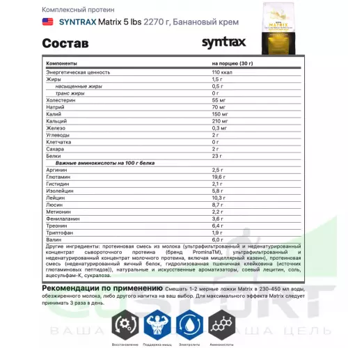  SYNTRAX Matrix 5 lbs 2270 г, Банановый крем