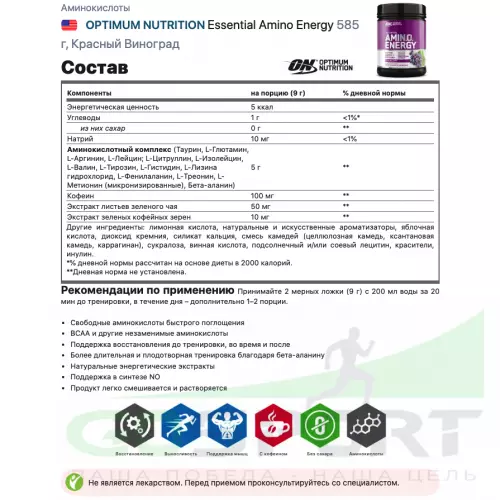 Аминокислоты OPTIMUM NUTRITION Essential Amino Energy 585 г, Красный Виноград