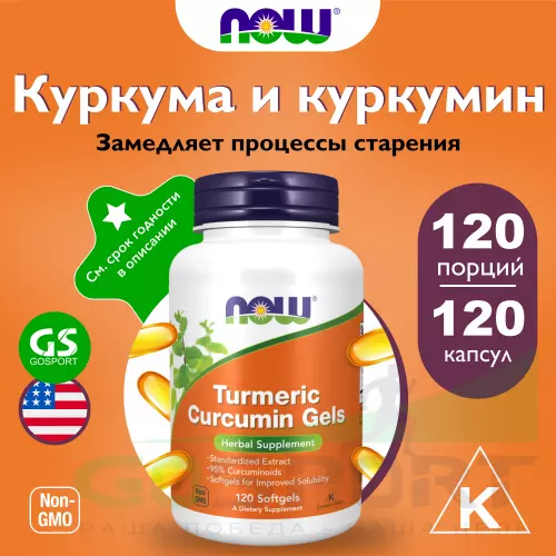  NOW FOODS Turmeric Curcumin Gels 120 гелевые капсулы