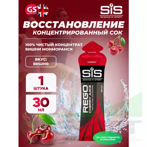 Восстановление SCIENCE IN SPORT (SiS) Rego Cherry Juice 1 гель, Вишня