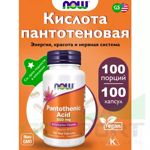  NOW FOODS Pantothenic Acid 500 mg Vitamin B-5 100 веган капсул