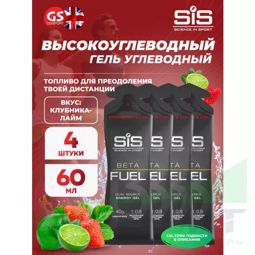 Энергетический гель питьевой SCIENCE IN SPORT (SiS) Gel Beta Fuel 4 x 60 мл, Клубника - Лайм