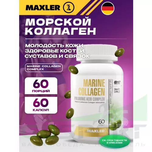  MAXLER Marine Collagen Complex 60 капсул