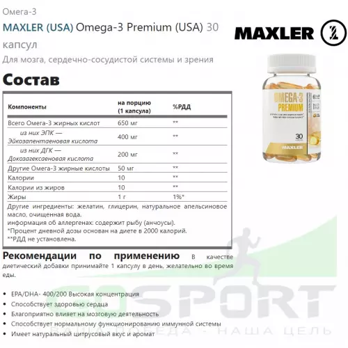 Омега-3 MAXLER Omega-3 Premium (USA) 30 капсул