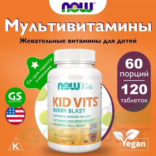  NOW FOODS Kid Vits 120 жевательных таблеток, Ягодный