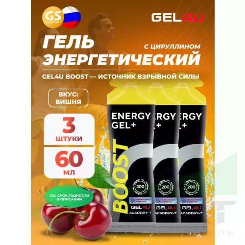 Гель питьевой GEL4U Гель энергетический GEL4U BOOST, 60 гр 3 х 60 г, Вишня