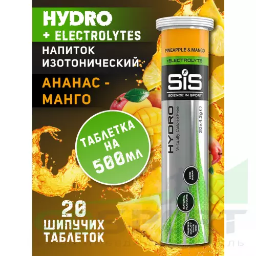 Изотоник SCIENCE IN SPORT (SiS) GO Hydro Tablet 20s 20 таблеток, Ананас - Манго