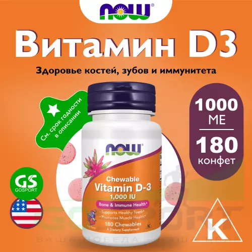  NOW FOODS VIT D-3 1000 IU FRUITY CHEW 180 жевательных конфет, Фруктовый