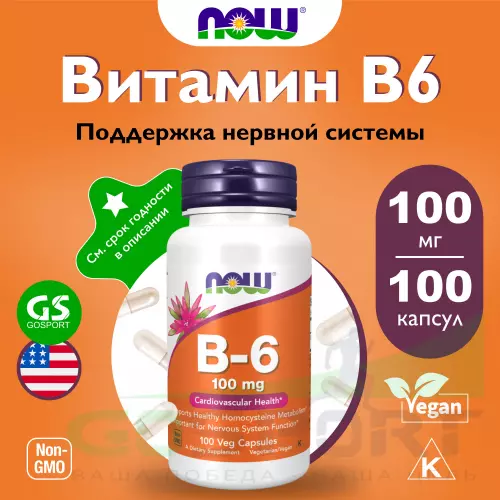  NOW FOODS B-6 100 mg – Витамин Б-6 100 веган капсул