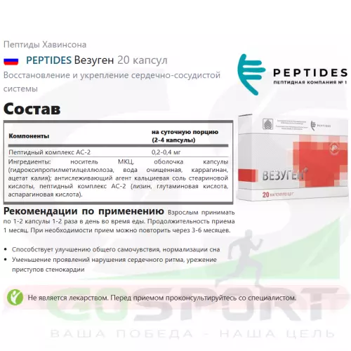  PEPTIDES Везуген 20 капсул