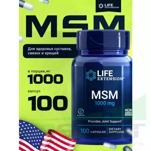  Life Extension MSM 1000 mg 100 капсул