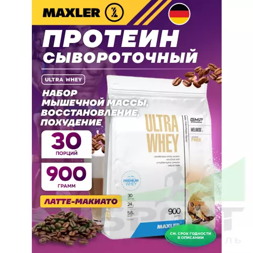  MAXLER Ultra Whey 900 г, Кофе латте