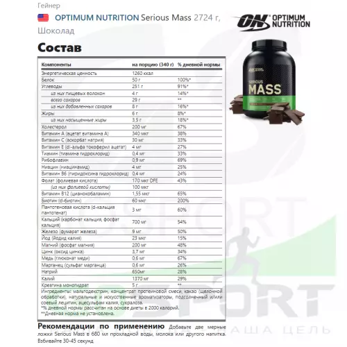 Гейнер OPTIMUM NUTRITION Serious Mass 2720 г, Шоколад