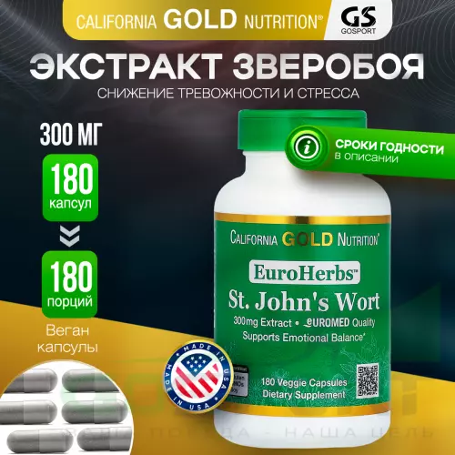  California Gold Nutrition St. John's Wort, EuroHerbs, 300 mg 180 вегетарианских капсул