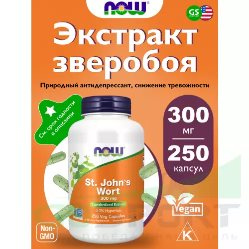  NOW FOODS St. John's Wort 300 mg 250 веган капсул