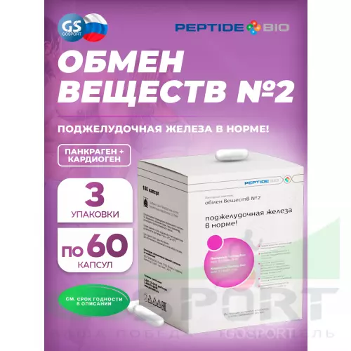  PeptideBio Пептидный комплекс «ОБМЕН ВЕЩЕСТВ №2» №180 3 x 60 капс