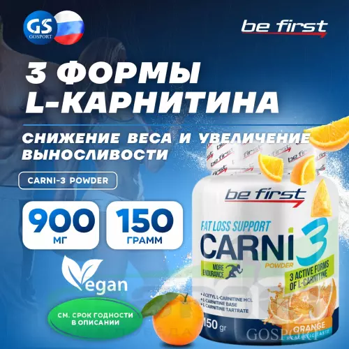  Be First Carni-3 Powder 150 г, Апельсин