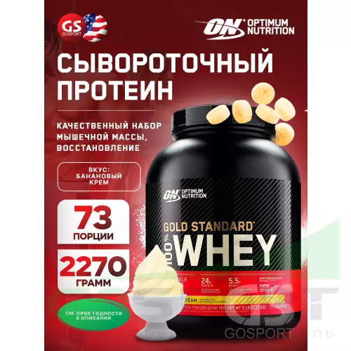  OPTIMUM NUTRITION 100% Whey Gold Standard 2270 г, Банановый крем