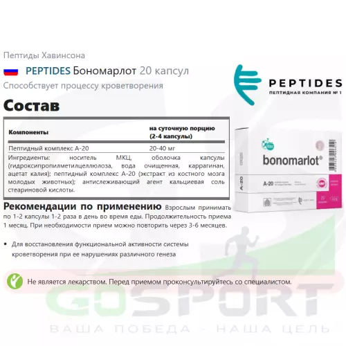  PEPTIDES Бономарлот 20 капсул